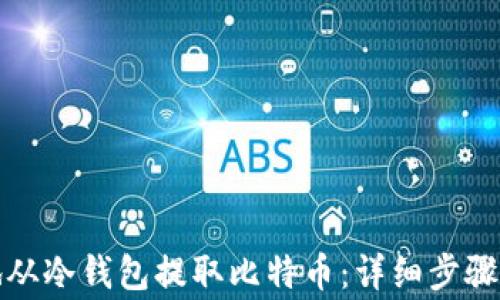 
如何安全地从冷钱包提取比特币：详细步骤与注意事项