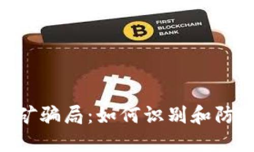 揭秘Tokenim挖矿骗局：如何识别和防范加密货币诈骗