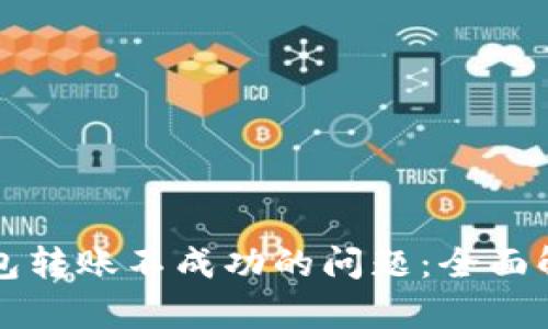 如何解决冷钱包转账不成功的问题：全面解析及实用指南