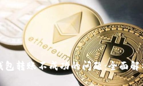 如何解决冷钱包转账不成功的问题：全面解析及实用指南