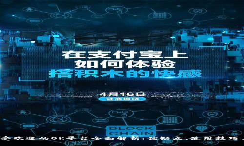 2023年最受欢迎的OK平台全面解析：优缺点、使用技巧与市场前景