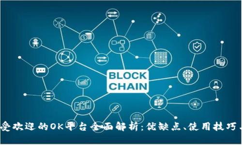 2023年最受欢迎的OK平台全面解析：优缺点、使用技巧与市场前景