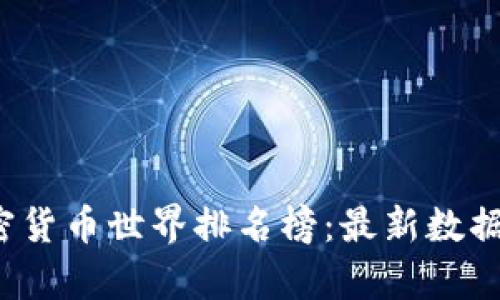 2023年加密货币世界排名榜：最新数据与深度分析