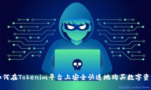 如何在Tokenim平台上安全快速地购买数字资产