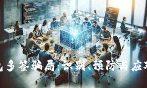冷钱包多签骗局：识别、预防与应对措施