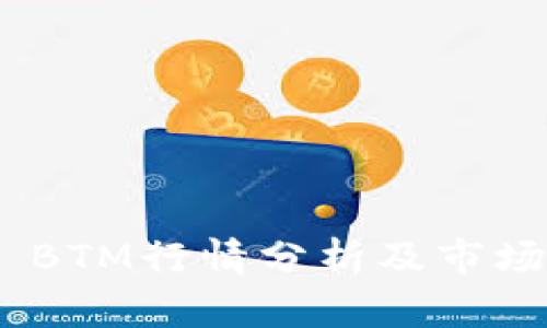 Tokenim BTM行情分析及市场前景展望
