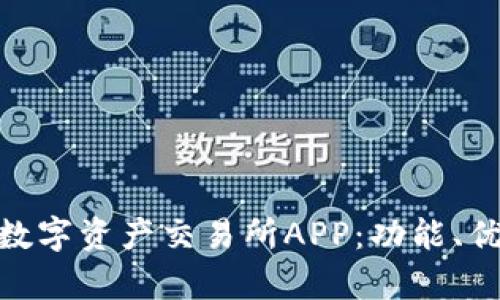 全面解析BHE数字资产交易所APP：功能、优势与用户指南