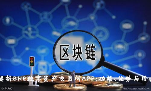 全面解析BHE数字资产交易所APP：功能、优势与用户指南