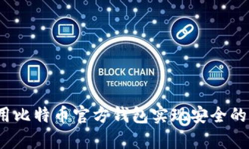 如何使用比特币官方钱包实现安全的冷储存？