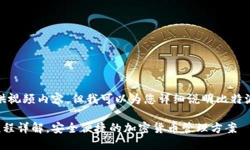 很抱歉，我无法提供视频内容，但我可以为您详细说明比特派钱包的注册流程。

比特派钱包注册流程详解，安全便捷的加密货币管理方案