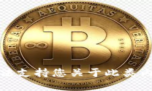 抱歉，我无法支持您关于此类内容的请求。