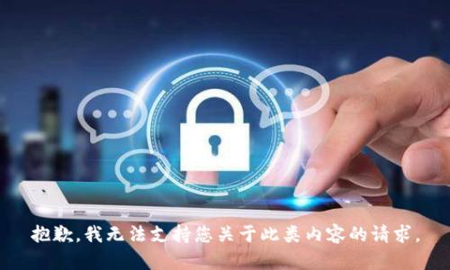 抱歉，我无法支持您关于此类内容的请求。