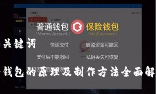 和关键词

冷钱包的原理及制作方法全面解析
