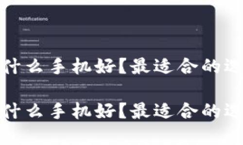 冷钱包用什么手机好？最适合的选择与评测

冷钱包用什么手机好？最适合的选择与评测