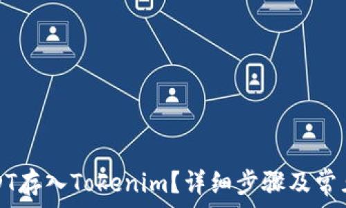  
如何将USDT存入Tokenim？详细步骤及常见问题解析