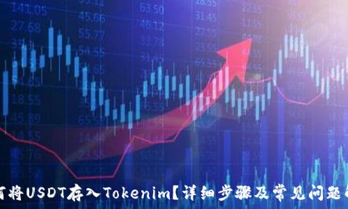   
如何将USDT存入Tokenim？详细步骤及常见问题解析