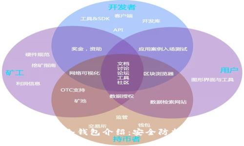 中币交易所冷钱包介绍：安全防护和热门选择