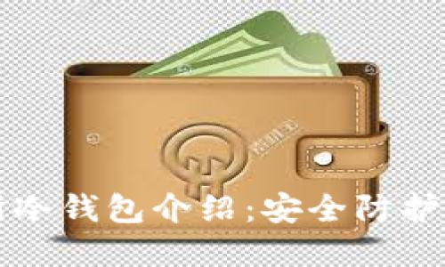 中币交易所冷钱包介绍：安全防护和热门选择