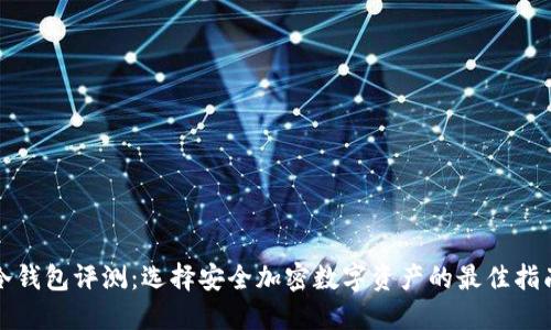 冷钱包评测：选择安全加密数字资产的最佳指南