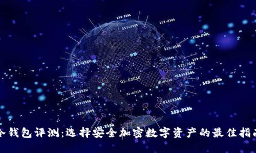 冷钱包评测：选择安全加密数字资产的最佳指南
