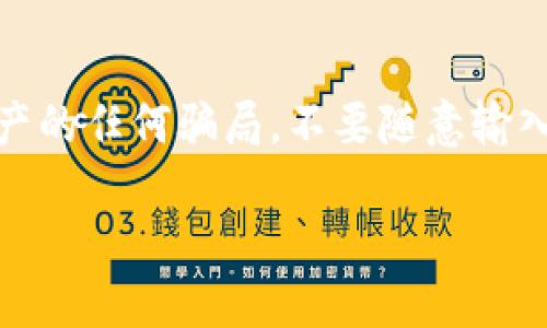   im.token钱包使用教程：全面指南与技巧 / 

 guanjianci im.token钱包, 数字货币, 区块链技术 /guanjianci 

随着区块链技术的越来越普及，数字货币也逐渐成为日常生活中一个不可或缺的部分。在众多数字货币钱包中，im.token钱包因其安全性、用户友好界面和广泛的功能受到当下用户的喜爱。本文将为您详细介绍im.token钱包的使用教程，包括钱包的安装、注册、转账、兑换和安全设置等内容，从而帮助您轻松管理您的数字资产。

1. im.token钱包的安装与注册

首先，您需要在您的移动设备上下载im.token钱包。该钱包可在App Store或Google Play上找到，您只需搜索“im.token”即可。

下载完成后，打开应用程序，您会看到初始界面，这里提供了选择“创建钱包”或“导入钱包”的选项。如果您是新用户并且没有现有的钱包，请选择“创建钱包”。

系统会要求您设置一个安全的密码，通常要求包含字母和数字。请务必记住这个密码，因为它对您的数字资产安全至关重要！

接下来，您会收到一串助记词（通常是12个随机的单词），这是您钱包的恢复工具。请将其安全地保存到离线环境中，切记不要与他人共享这一信息，因为它可以完全恢复您的钱包。

创建完成后，您将进入im.token钱包的主界面。在这里，您能够看到您的资产总览，包括每种数字货币的余额，并可以随时进行管理。

2. 钱包充值与提取

充值是使用im.token钱包的第一步。您可以通过多种方式进行充值，包括通过交易所转账或是接收其他用户发送的数字货币。

若通过交易所充值，首先登录您的交易所账户，找到您要充值的数字货币，点击“提取”选项。在提取地址栏中，切换回im.token钱包，找到对应的数字货币，点击“接收”，系统便会生成一个地址或二维码。将其复制并粘贴到交易所的提取地址中，然后输入您要提取的金额，确认后即可完成充值。

提取数字货币同样简单。在钱包主界面中，选择您要提取的数字货币，点击“发送”，然后输入接收方的地址和金额。再次检查信息无误后，输入您的安全密码，确认后交易即会被处理。请务必认真核对接收地址，以免发送错误！

3. 钱包内的资产管理与交易

im.token钱包不仅支持多种数字货币，还可以帮助用户进行资产的管理与交易。这包括兑换不同的数字货币和查看市场行情等功能。

为了进行币种兑换，您需要在钱包中找到“兑换”选项。在兑换页面上，选择您想要兑换的两种币种，输入兑换的金额，系统会自动根据实时行情为您计算出兑换的结果。确认信息后，输入密码确认交易即可。

此外，im.token还提供了实时的市场行情信息，用户可以在主界面上查看每种数字货币的当前价格和走势。这对于投资者来说极为重要，及时了解市场动态可以帮助做出更明智的交易决策。

4. 钱包的安全设置

安全是管理数字资产最重要的部分，im.token钱包在安全方面提供了多重保护措施。用户首先需要设置强密码，并在设置中开启“指纹识别”或“面部识别”功能，以进一步增强安全性。

此外，用户还应定期备份助记词，并妥善保存在离线环境中。同时，避免在公共 Wi-Fi环境下进行敏感操作，以减少信息泄露的风险。

im.token钱包还支持设置提币白名单功能。即您可以指定某个地址为提币白名单，该地址将会被验证，通过后才可提币。通过这种设置，进一步提升了账户保护的安全强度。

5. im.token钱包常见问题解答

本节将解答一些用户在使用im.token钱包时可能遇到的常见问题。

5.1 如何找回丢失的助记词？

助记词是恢复钱包的关键，如果您丢失了助记词，您将无法恢复钱包及其内部的资产。建议用户在创建钱包时将助记词以纸质方式妥善保存，并避免存于在线环境。若您已丢失助记词且没有其他恢复方式，您可能会永久失去钱包中的资产。

5.2 im.token钱包支持哪些数字货币？

im.token钱包支持多种主流数字货币，如比特币（BTC）、以太坊（ETH）、瑞波币（XRP）、莱特币（LTC）等。此外，im.token也支持许多基于以太坊的ERC-20代币，用户可以在钱包中自由管理与交易这些资产。

5.3 im.token钱包的手续费是多少？

im.token钱包对于转账交易的手续费通常是由区块链网络决定的，因此具体的费用会因网络拥挤程度和交易量而波动。在每笔交易确认前，系统会向用户展示预计的费用，用户可以选择适当的交易费用以便快速确认交易。

5.4 im.token钱包是否安全？

im.token钱包是非常安全的，它通过多层加密技术保护用户的信息。此外，用户还可以启用不同的安全设置来增强账户的保护，诸如强密码、指纹识别以及提币白名单等功能。

5.5 如何避免钱包被黑客攻击？

为了提高安全防护，用户应确保在安全的网络环境中使用im.token钱包，定期更新钱包软件，以防漏洞被利用。同时，注意不要轻信网络上关于数字资产的任何骗局，不要随意输入您的助记词及密码。

以上就是关于im.token钱包使用的一些详细信息。希望这篇教程能够帮助您成功使用这款数字货币钱包，安全、有效地管理您的数字资产。