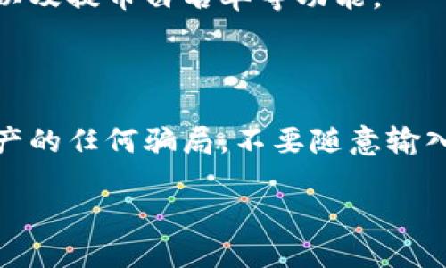   im.token钱包使用教程：全面指南与技巧 / 

 guanjianci im.token钱包, 数字货币, 区块链技术 /guanjianci 

随着区块链技术的越来越普及，数字货币也逐渐成为日常生活中一个不可或缺的部分。在众多数字货币钱包中，im.token钱包因其安全性、用户友好界面和广泛的功能受到当下用户的喜爱。本文将为您详细介绍im.token钱包的使用教程，包括钱包的安装、注册、转账、兑换和安全设置等内容，从而帮助您轻松管理您的数字资产。

1. im.token钱包的安装与注册

首先，您需要在您的移动设备上下载im.token钱包。该钱包可在App Store或Google Play上找到，您只需搜索“im.token”即可。

下载完成后，打开应用程序，您会看到初始界面，这里提供了选择“创建钱包”或“导入钱包”的选项。如果您是新用户并且没有现有的钱包，请选择“创建钱包”。

系统会要求您设置一个安全的密码，通常要求包含字母和数字。请务必记住这个密码，因为它对您的数字资产安全至关重要！

接下来，您会收到一串助记词（通常是12个随机的单词），这是您钱包的恢复工具。请将其安全地保存到离线环境中，切记不要与他人共享这一信息，因为它可以完全恢复您的钱包。

创建完成后，您将进入im.token钱包的主界面。在这里，您能够看到您的资产总览，包括每种数字货币的余额，并可以随时进行管理。

2. 钱包充值与提取

充值是使用im.token钱包的第一步。您可以通过多种方式进行充值，包括通过交易所转账或是接收其他用户发送的数字货币。

若通过交易所充值，首先登录您的交易所账户，找到您要充值的数字货币，点击“提取”选项。在提取地址栏中，切换回im.token钱包，找到对应的数字货币，点击“接收”，系统便会生成一个地址或二维码。将其复制并粘贴到交易所的提取地址中，然后输入您要提取的金额，确认后即可完成充值。

提取数字货币同样简单。在钱包主界面中，选择您要提取的数字货币，点击“发送”，然后输入接收方的地址和金额。再次检查信息无误后，输入您的安全密码，确认后交易即会被处理。请务必认真核对接收地址，以免发送错误！

3. 钱包内的资产管理与交易

im.token钱包不仅支持多种数字货币，还可以帮助用户进行资产的管理与交易。这包括兑换不同的数字货币和查看市场行情等功能。

为了进行币种兑换，您需要在钱包中找到“兑换”选项。在兑换页面上，选择您想要兑换的两种币种，输入兑换的金额，系统会自动根据实时行情为您计算出兑换的结果。确认信息后，输入密码确认交易即可。

此外，im.token还提供了实时的市场行情信息，用户可以在主界面上查看每种数字货币的当前价格和走势。这对于投资者来说极为重要，及时了解市场动态可以帮助做出更明智的交易决策。

4. 钱包的安全设置

安全是管理数字资产最重要的部分，im.token钱包在安全方面提供了多重保护措施。用户首先需要设置强密码，并在设置中开启“指纹识别”或“面部识别”功能，以进一步增强安全性。

此外，用户还应定期备份助记词，并妥善保存在离线环境中。同时，避免在公共 Wi-Fi环境下进行敏感操作，以减少信息泄露的风险。

im.token钱包还支持设置提币白名单功能。即您可以指定某个地址为提币白名单，该地址将会被验证，通过后才可提币。通过这种设置，进一步提升了账户保护的安全强度。

5. im.token钱包常见问题解答

本节将解答一些用户在使用im.token钱包时可能遇到的常见问题。

5.1 如何找回丢失的助记词？

助记词是恢复钱包的关键，如果您丢失了助记词，您将无法恢复钱包及其内部的资产。建议用户在创建钱包时将助记词以纸质方式妥善保存，并避免存于在线环境。若您已丢失助记词且没有其他恢复方式，您可能会永久失去钱包中的资产。

5.2 im.token钱包支持哪些数字货币？

im.token钱包支持多种主流数字货币，如比特币（BTC）、以太坊（ETH）、瑞波币（XRP）、莱特币（LTC）等。此外，im.token也支持许多基于以太坊的ERC-20代币，用户可以在钱包中自由管理与交易这些资产。

5.3 im.token钱包的手续费是多少？

im.token钱包对于转账交易的手续费通常是由区块链网络决定的，因此具体的费用会因网络拥挤程度和交易量而波动。在每笔交易确认前，系统会向用户展示预计的费用，用户可以选择适当的交易费用以便快速确认交易。

5.4 im.token钱包是否安全？

im.token钱包是非常安全的，它通过多层加密技术保护用户的信息。此外，用户还可以启用不同的安全设置来增强账户的保护，诸如强密码、指纹识别以及提币白名单等功能。

5.5 如何避免钱包被黑客攻击？

为了提高安全防护，用户应确保在安全的网络环境中使用im.token钱包，定期更新钱包软件，以防漏洞被利用。同时，注意不要轻信网络上关于数字资产的任何骗局，不要随意输入您的助记词及密码。

以上就是关于im.token钱包使用的一些详细信息。希望这篇教程能够帮助您成功使用这款数字货币钱包，安全、有效地管理您的数字资产。