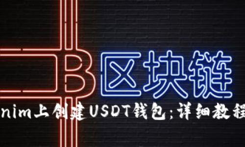 如何在Tokenim上创建USDT钱包：详细教程与注意事项