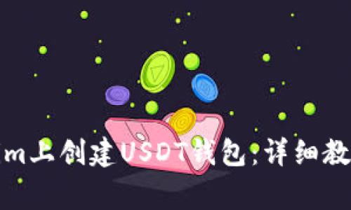 如何在Tokenim上创建USDT钱包：详细教程与注意事项