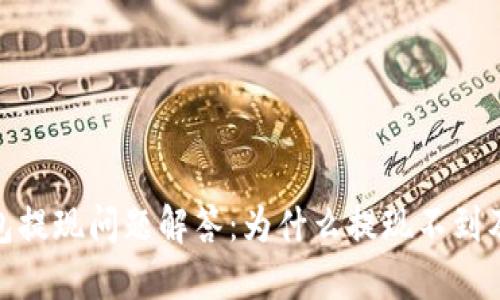 KDPAY钱包提现问题解答：为什么提现不到及解决方案