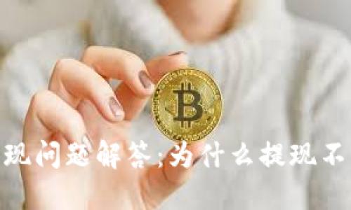 KDPAY钱包提现问题解答：为什么提现不到及解决方案