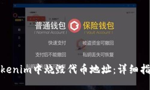 如何在Tokenim中烧毁代币地址：详细指南与步骤