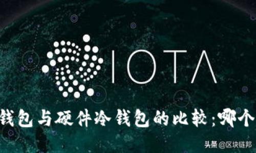 手机冷钱包与硬件冷钱包的比较：哪个更安全？