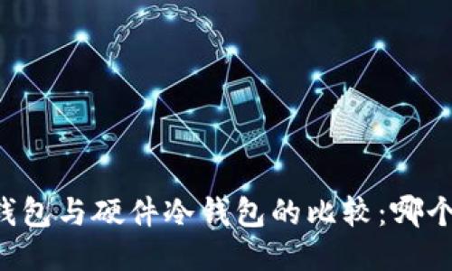 手机冷钱包与硬件冷钱包的比较：哪个更安全？