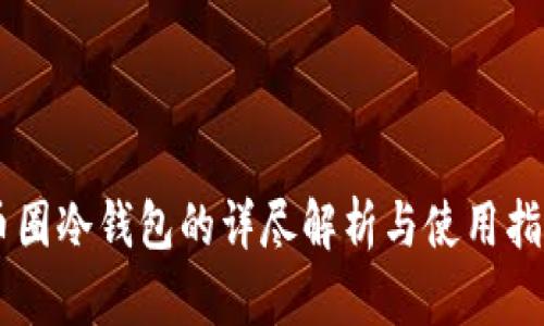 币圈冷钱包的详尽解析与使用指南