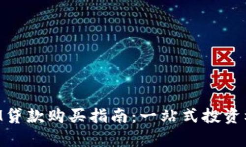 TokenIM贷款购买指南：一站式投资机会解析