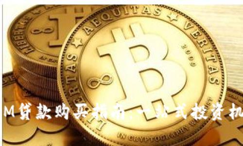TokenIM贷款购买指南：一站式投资机会解析