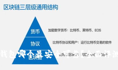 比特币钱包哪个最安全可靠？全面评测与推荐