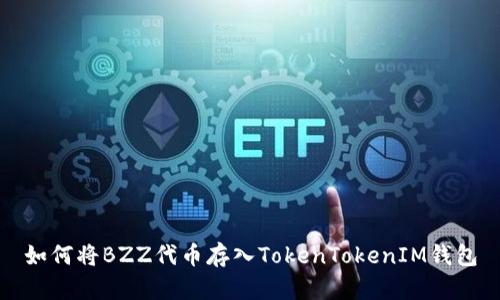 如何将BZZ代币存入TokenTokenIM钱包