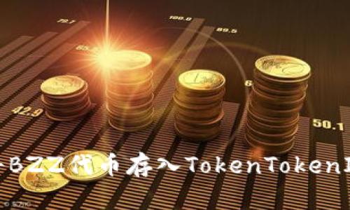 如何将BZZ代币存入TokenTokenIM钱包