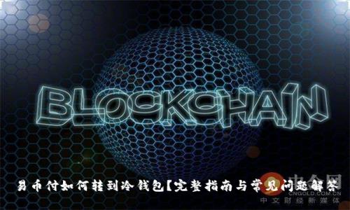 易币付如何转到冷钱包？完整指南与常见问题解答