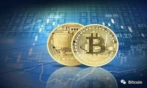 TokenIM简介
TokenIM是一款为区块链和数字货币交易量身定制的钱包应用，旨在为用户提供安全、便捷的数字资产管理体验。它不仅支持多种数字货币的存储、转账和交易功能，还提供了丰富的市场信息、资产管理和交易行情分析工具。随着区块链技术的发展，越来越多的用户开始关注数字货币的存储与交易，TokenIM应运而生，成为许多人日常管理数字资产的首选工具。

TokenIM的国内外版本
TokenIM是否有国内外版本，这是一个值得深入探讨的问题。实际上，TokenIM作为一款国际化的数字货币钱包，其设计初衷就是为了满足不同用户的需求。于是，大家在使用TokenIM的过程中，可能会发现一些针对不同地区用户的特性和功能。
根据不同国家和地区的法律法规，以及用户的使用习惯，TokenIM根据市场需要进行了调整。比如，在国内市场，由于监管政策的不同，TokenIM在某些功能上做了一定的限制，而在国外市场则相对开放。这种区域性差异反映了TokenIM适应性强、灵活的产品定位。

TokenIM的主要功能
TokenIM提供了多种功能来保证用户的数字资产安全和管理便利性。其中包括：
ul
  listrong多币种支持：/strongTokenIM支持多种主流和新兴的数字货币，用户可以将不同种类的数字资存储在同一个钱包中，方便管理。/li
  listrong安全性：/strongTokenIM采用多层安全机制，包括私钥本地存储、数据加密等，确保用户资产安全。/li
  listrong快速转账：/strongTokenIM提供快速的转账功能，用户可以短时间内完成资金的转移，为交易提供便利。/li
  listrong市场行情分析：/strong通过实时更新的市场信息，用户可以随时查看自己感兴趣的币种的最新行情，帮助其做出更明智的投资决策。/li
/ul

适合的用户群体
TokenIM的用户群体相当广泛，主要包括但不限于以下几类：
ul
  listrong投资者：/strong对于投资者而言，TokenIM提供的丰富的市场信息与投资工具，无疑是他们实时监控和调整投资组合的重要助手。/li
  listrong普通用户：/strong普通用户可通过TokenIM轻松管理自己的数字资产，进行简单的转账和收款。/li
  listrong开发者：/strong技术开发者可以利用TokenIM提供的API接口，开发更多的应用和工具。/li
/ul

TokenIM的优劣势分析
在考虑使用TokenIM时，了解它的优缺点非常重要：
ul
  listrong优势：/strong在于其高安全性、多币种支持以及良好的用户体验。这些特点使得TokenIM非常适合大多数数字货币用户的需求。/li
  listrong劣势：/strong由于政策的限制，某些功能在国内版本上可能受到限制，用户在选择使用时需要考虑这一点。/li
/ul

总结
总体而言，TokenIM作为一款数字货币钱包，凭借其丰富的功能、良好的安全性以及用户友好的界面，成功吸引了一批忠实用户。无论是在国内还是国外，TokenIM都在不断努力其产品，以便更好地满足用户的不同需求。

常见问题解答
在使用TokenIM的过程中，用户可能会有以下几个常见问题：

问题1：TokenIM是否支持所有国家的法币兑换？
TokenIM并不支持所有国家的法币兑换。具体支持的国家和法币类型会根据TokenIM的政策及合作方的不同而有所变化。目前，TokenIM支持的主要法币有美元、欧元等主要国家的法定货币，但对于某些小国或新兴市场的法币支持可能会有限。
这主要是由于不同国家对于数字货币的监管政策不同，TokenIM需要遵从相应的法律法规。因此，在使用TokenIM进行法币兑换时，用户应先确认自己所在地的法律合规性。

问题2：TokenIM如何保障用户的资产安全？
TokenIM采用了多层次的安全机制来保障用户的资产安全。首先，用户的私钥是本地存储的，用户不会把私钥放在服务器上，这样即使服务器遭受攻击，用户的资产仍然是安全的。
其次，TokenIM使用了行业标准的加密算法，对用户数据进行了加密处理。即使黑客可以获取到数据，也无法解读出其中的内容。
此外，TokenIM还提供了二次验证功能，增强账户的安全性。用户在进行重要操作时，需验证其身份，进一步提升安全性。

问题3：使用TokenIM需要支付哪些费用？
TokenIM的费用结构相对透明。通常，用户在进行交易时会产生一定的交易手续费，这些费用一般由区块链网络收取，而非TokenIM平台本身。此外，在使用某些特定功能时，用户可能需要支付服务费。
具体费用的多少会根据交易的币种、交易的金额以及网络的拥堵情况而有所不同。建议用户在交易前仔细查看费用明细，以免产生意外费用。

问题4：如果忘记TokenIM密码，该如何找回？
忘记TokenIM密码的情况下，用户可以通过预先设置的安全问题或通过邮箱找回密码。如果用户没有设置相关的安全措施，找回密码的过程可能会比较复杂。
为了避免遗忘密码，建议用户在首次注册时，将密码写下来并妥善保管，或者使用密码管理工具进行管理。这样可以有效降低密码遗忘的风险。

问题5：TokenIM是否有手机应用？
是的，TokenIM提供了手机应用。目前，TokenIM的手机应用支持Android和iOS系统。用户可以在应用商店下载相应版本的应用，以便更方便地管理自己的数字资产。
手机应用的界面友好，功能与桌面版相辅相成，用户在手机上也可以随时随地进行资产管理、查阅市场信息和进行交易，充分利用碎片时间进行数字资产投资。