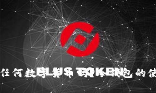 冷钱包能存储任何数字货币吗？冷钱包的使用和限制分析