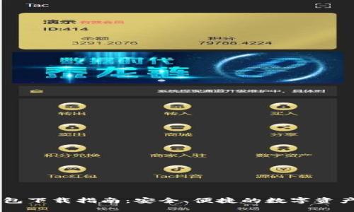 IM国际钱包下载指南：安全、便捷的数字资产管理工具