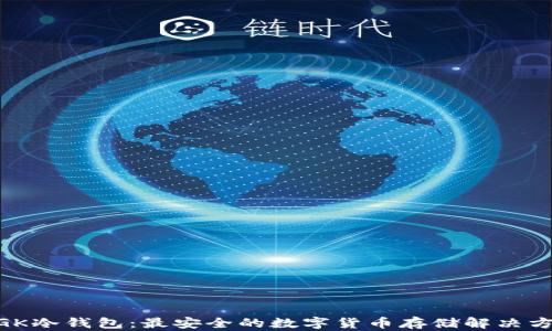 
MGK冷钱包：最安全的数字货币存储解决方案