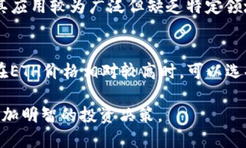 如何将Tokenim代币转换为以太坊（ETH）：全面指南  
Tokenim, 转换, 以太坊/guanjianci

随着区块链技术的普及，越来越多的人开始接触和投资数字货币。在这其中，Tokenim作为一种新兴的代币，逐渐吸引了大量投资者的关注。同时，以太坊（ETH）作为市场上最为流行的加密货币之一，许多人也希望将Tokenim代币转换为以太坊，以实现资产的增值与流动性。本文将详细探讨如何将Tokenim转换为以太坊的相关步骤、所需工具和注意事项，并解答一些相关问题。

一、什么是Tokenim代币？
Tokenim是一种基于区块链技术的数字资产，其发行与流通通常依托于去中心化平台或特定的区块链网络。Tokenim代币的种类繁多，能用于多种用途，如交易、支付、投资、或者作为某些智能合约的标志性代币。由于其潜在的高收益预期，许多投资者对此表现出极大的兴趣。

二、Tokenim的优势与风险
在考虑将Tokenim转换为ETH之前，了解Tokenim本身的优势与风险是非常重要的。Tokenim的优势主要体现在其去中心化、匿名性及每个代币特有的应用场景。而风险方面，Tokenim的市场价格波动较大，可能面临流动性不足和监管政策变化的风险。因此，在做出转换决策时，投资者需谨慎评估自己的风险承受能力。

三、如何将Tokenim转换为以太坊（ETH）
将Tokenim转换为以太坊的过程其实并不复杂，主要包括以下几个步骤：

1. **选择合适的交易平台**：首先，需要选择支持Tokenim和ETH交易的加密货币交易平台。诸如Binance、Coinbase等知名平台通常会有较广泛的代币选择和流动性。

2. **创建账户并登陆**：在选择好的交易平台上注册一个账户，完成身份验证流程后，便可以开始交易。

3. **充值Tokenim**：将Tokenim代币充值到交易平台的账户中。有些平台允许直接从个人钱包转账，具体步骤请遵循平台的指引进行。

4. **进行交易**：在充值完成后，搜索Tokenim和ETH的交易对，选择相应的交易方式（如市价单或限价单）来进行买卖操作，完成交易后便会成功获得以太坊。

5. **提取ETH**：交易完成后，可以选择将获得的以太坊提取到个人钱包中，增加资产的安全性和流动性。

四、在转换Tokenim时需要注意的事项
在进行Tokenim对ETH的转换时，有几个注意事项。不同交易平台的手续费结构不同，务必提前了解相关费用。同时，市场波动性较大，投资者需关注相关代币的市场价格动态，以控制亏损风险。此外，确认所选平台的安全性至关重要，避免在不信任的平台上进行交易，以保护自己的资产。在交易完成后，及时将ETH提现至个人安全的钱包中。

五、相关问题解答

问题一：如何选择合适的交易平台？
选择合适的交易平台是确保顺利兑换Tokenim为ETH的重要一步。首先，交易平台的安全性至关重要，需查看平台的历史记录和用户评价，确保其运营合法。其次，流动性较好的平台能够保证您迅速完成交易而不会造成较大价格波动。另外，交易费用（如提现费、交易费等）也需仔细比较，选择最具性价比的平台。同时，部分平台还提供常见代币的保证金交易服务，适合有更高风险承受能力的投资人。

问题二：Tokenim的市场前景如何？
Tokenim的市场前景受多种因素影响，包括技术的创新程度、市场需求以及整体经济形势等。虽然Tokenim的投资回报潜力巨大，但相应的市场波动也很大，导致收益的不确定性。要深入分析Tokenim的市场走势，需要关注其背后的项目及团队、社区反响及技术进步等。同时还需警觉部分代币的泡沫现象，做好风险评估，以便在合适的时机进行投资或兑现收益。

问题三：如何管理投资风险？
投资风险管理是每位投资者都应该重视的课题。首先，合理配置投资组合，将Tokenim与其他稳定性较强的资产（如ETH、比特币等）结合，可以有效降低单一资产波动带来的风险。其次，设定止损和止盈线以降低潜在亏损，提高收益保证。此外，定期对账户进行审查，做好市场动态的响应，以及时调整投资策略。同时，建议投资者保持冷静，不盲目跟风，以理智的态度进行市场分析。投资前一定要做好信息的搜集与评估，以降低不必要的损失。

问题四：Tokenim与其他代币相比有什么独特之处？
Tokenim作为一种新兴的数字资产，其独特性主要体现在其应用场景、社区支持、技术创新等方面。许多Tokenim背后的项目针对特定行业或需求，开发出具有差异化竞争优势的产品。而其它相对成熟的代币，如ETH，其应用较为广泛但缺乏特定领域深度。此外，Tokenim的供给量有限，存在一定稀缺性，可能在未来创造更高的市场价值。对比其他代币，投资者需综合考量其潜在风险与收益，根据自身风险偏好选择适合的投资标的。

问题五：将Tokenim转换为ETH后，应如何管理资产？
在成功将Tokenim转换为ETH后，有效管理资产也是成功投资的重要环节。一方面，确保将以太坊存储在相对安全的钱包中，如硬件钱包，以防止黑客攻击和丢失。另一方面，应定期关注市场信息，适时调整持仓。例如，在ETH价格相对较高时，可以选择适度止盈，保留部分以太坊用于长期投资；而在市场下行时，则需考虑是否继续持有或找寻其他投资机会。投资者还可通过参与去中心化金融（DeFi）等方式，合理利用投资收益，进行再投资，增强资产增值的可能性。

总之，将Tokenim代币转换为以太坊的过程看似简单，但实则涵盖了多个金融知识与市场判断能力。希望通过本文的介绍，您能对Tokenim的转换过程有更深入的理解，进而能够在日益变化的数字货币市场中，做出更加明智的投资决策。