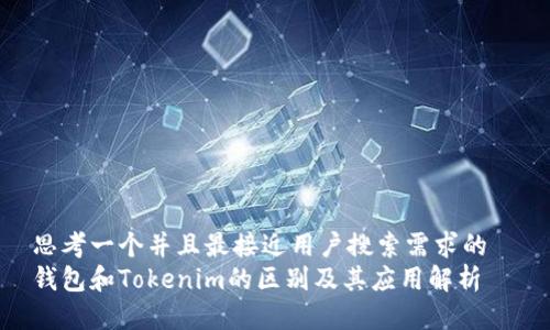 思考一个并且最接近用户搜索需求的  
钱包和Tokenim的区别及其应用解析