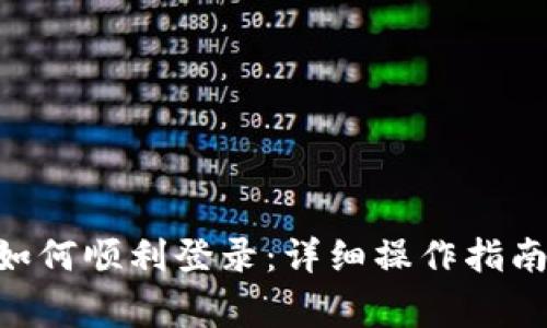 Tokenim更新后如何顺利登录：详细操作指南与常见问题解答