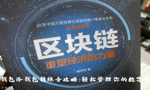 TP钱包冷钱包转账全攻略：轻松管理你的数字资产