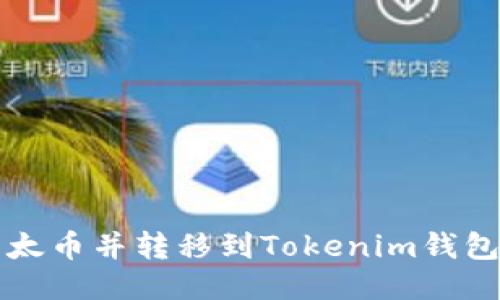 如何购买以太币并转移到Tokenim钱包的详细指南