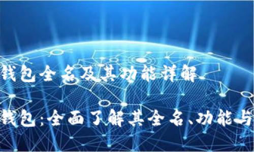 HH5钱包全名及其功能详解

HH5钱包：全面了解其全名、功能与优势